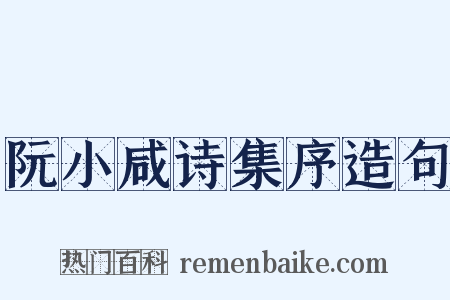 阮小咸诗集序造句是什么意思的图片